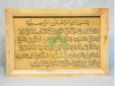 Ayatul Kursi Wall Frame