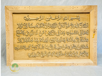 Ayatul Kursi Wall Frame